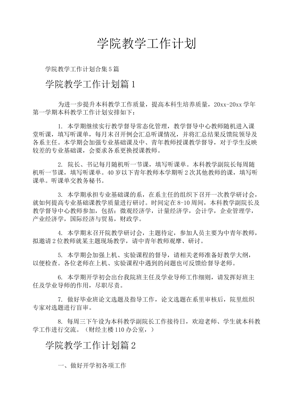 学院教学工作计划_第1页