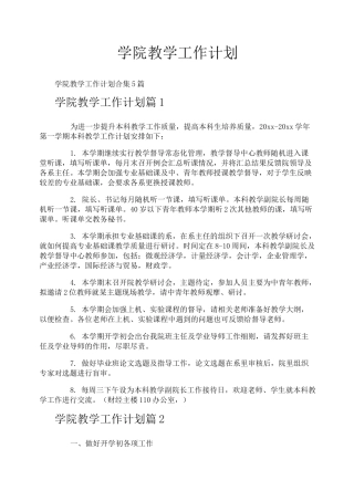 学院教学工作计划