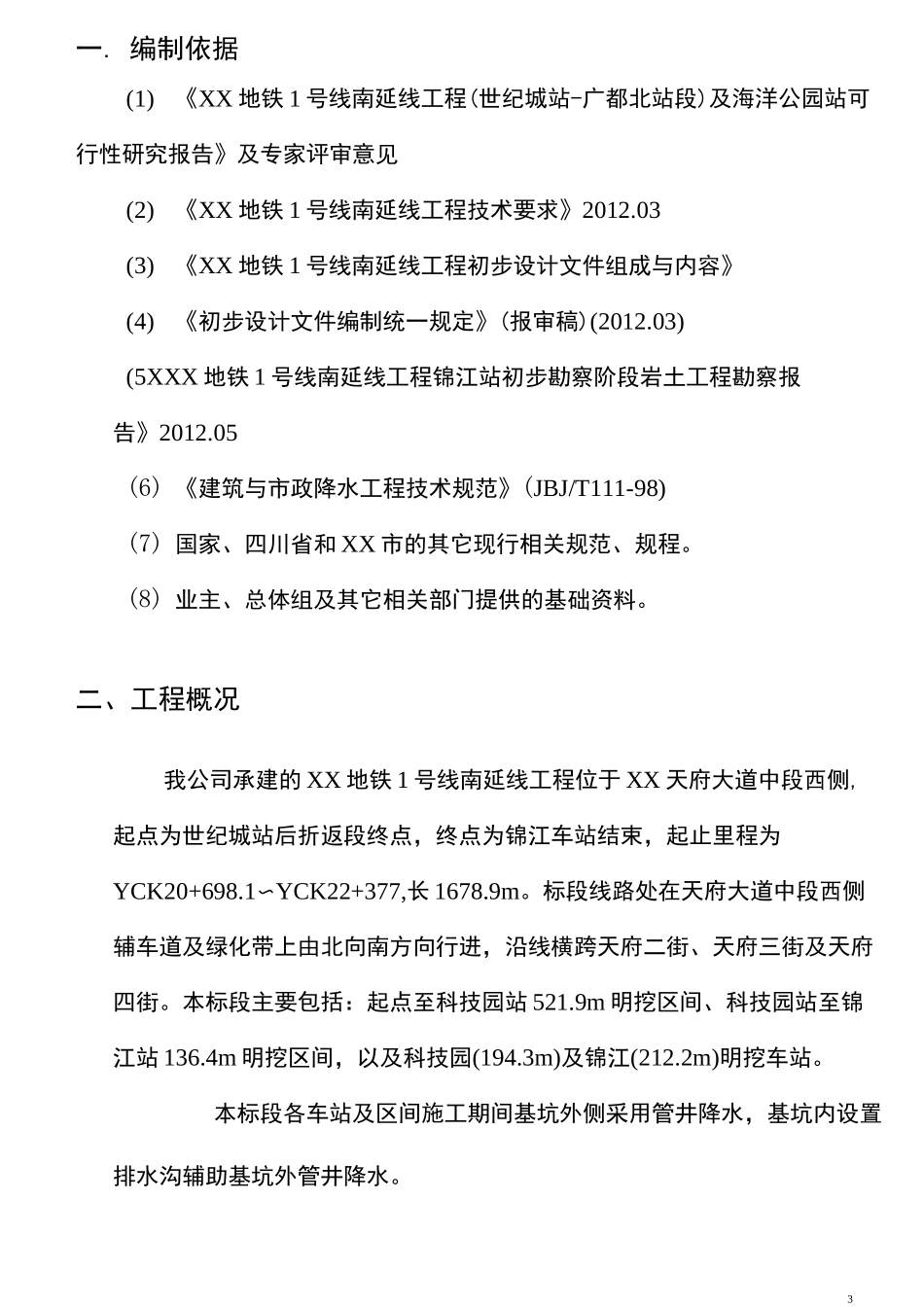 地铁降水井施工方案_第3页
