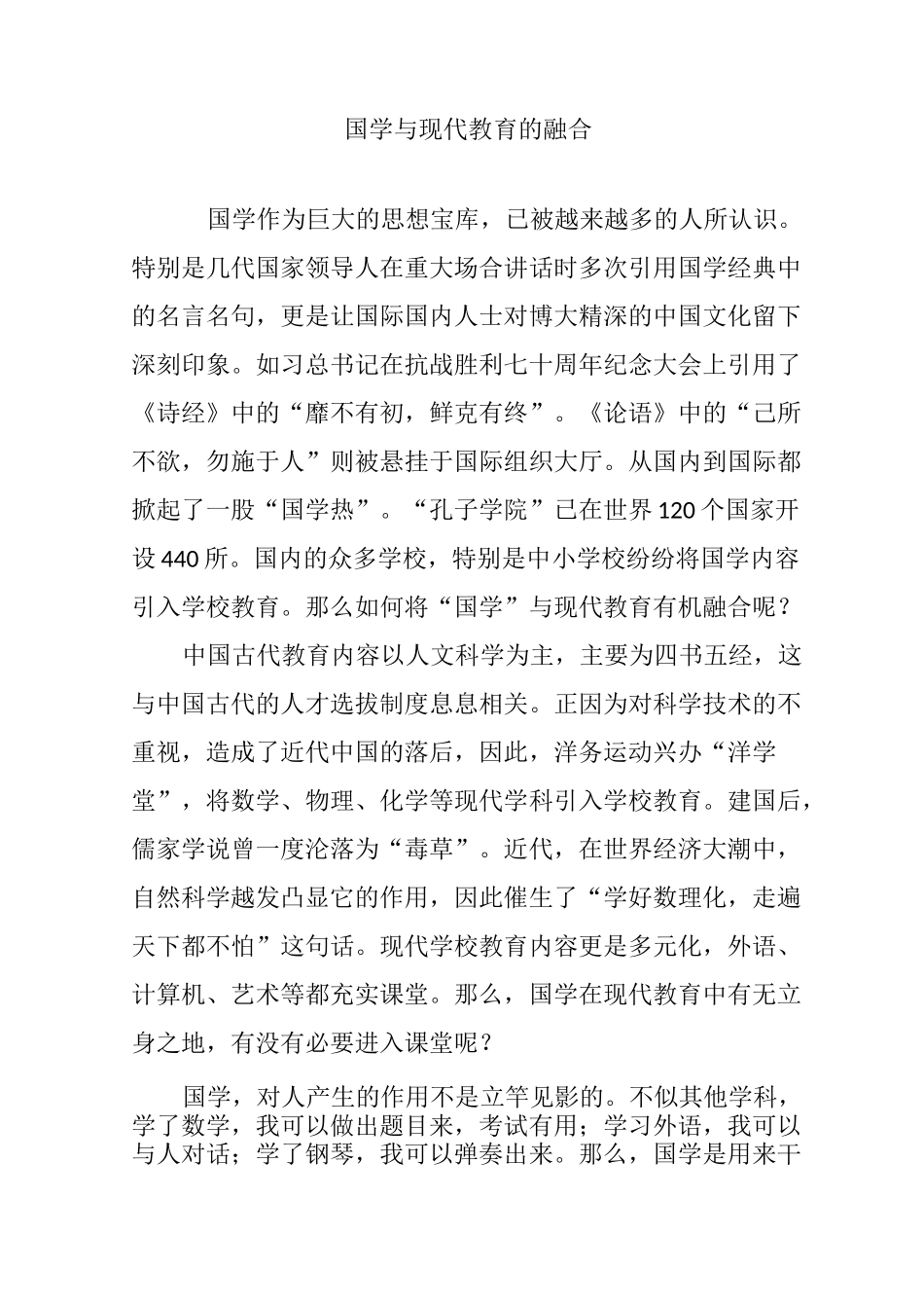 国学与现代教育的融合_第1页