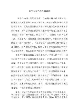 国学与现代教育的融合