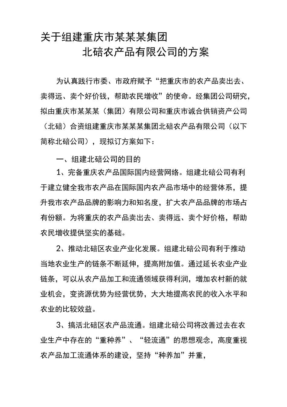 公司组建方案范本_第1页