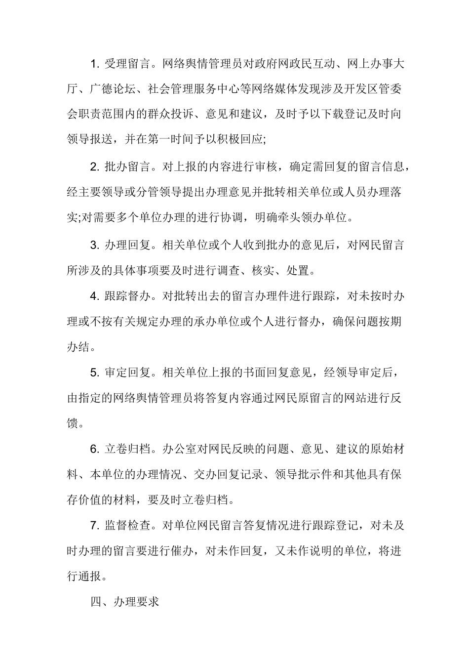 网络舆情管理制度多篇_第2页