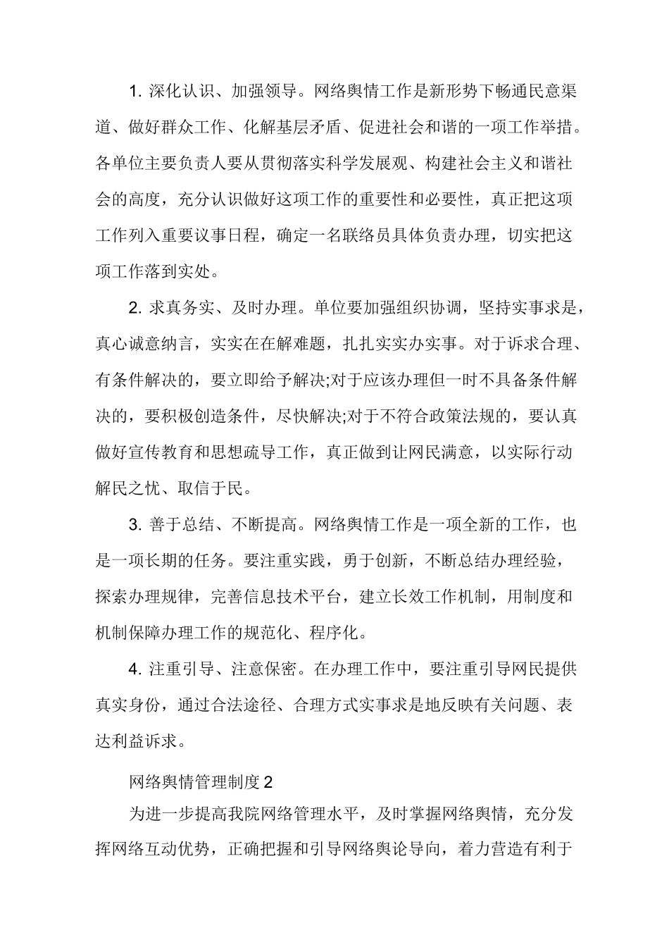 网络舆情管理制度多篇_第3页