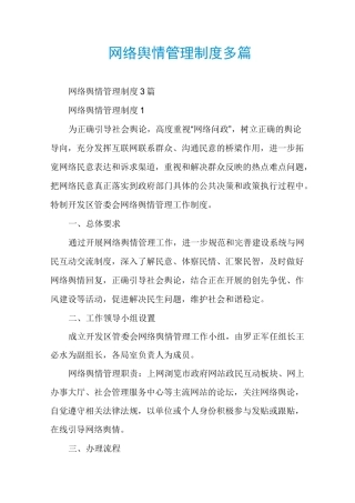 网络舆情管理制度多篇
