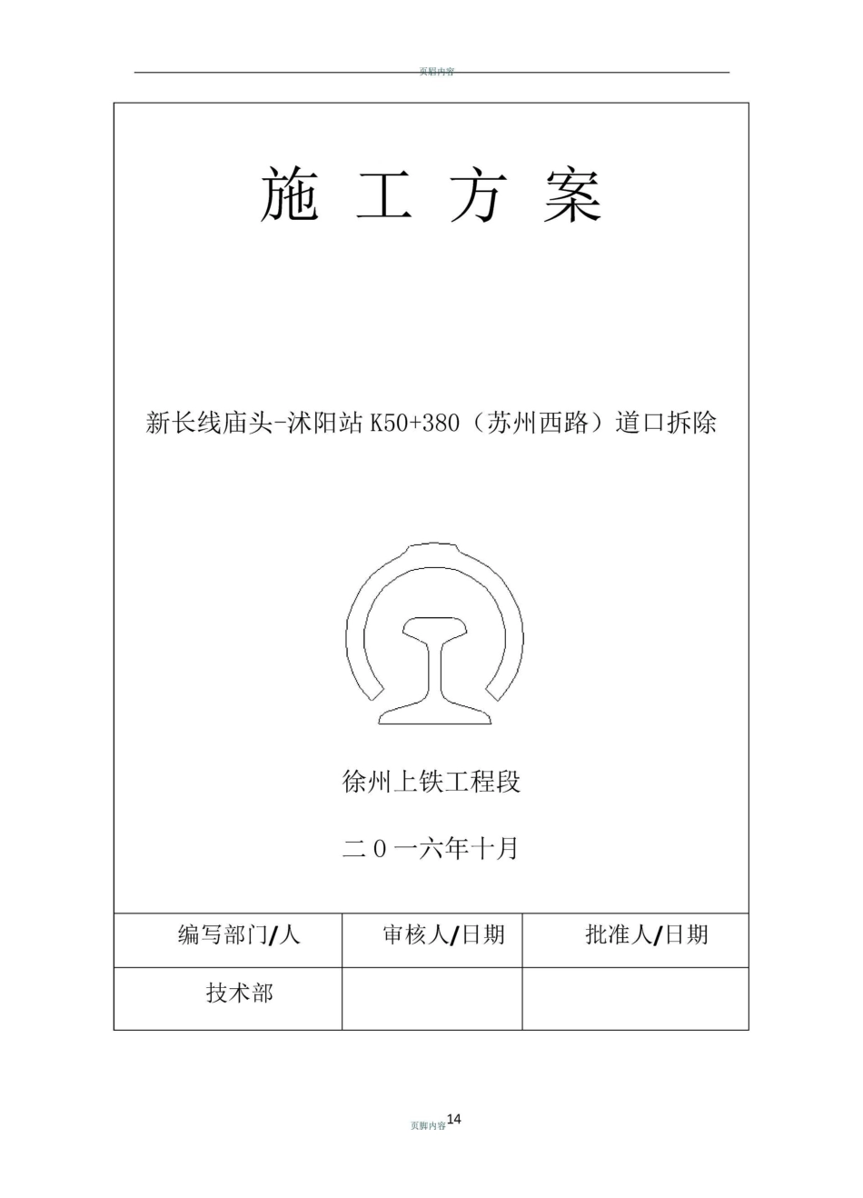 道口拆除施工方案_第1页