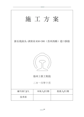 道口拆除施工方案