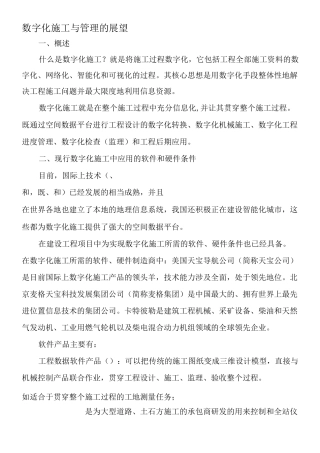 数字化施工与管理的展望-最新年精选文档