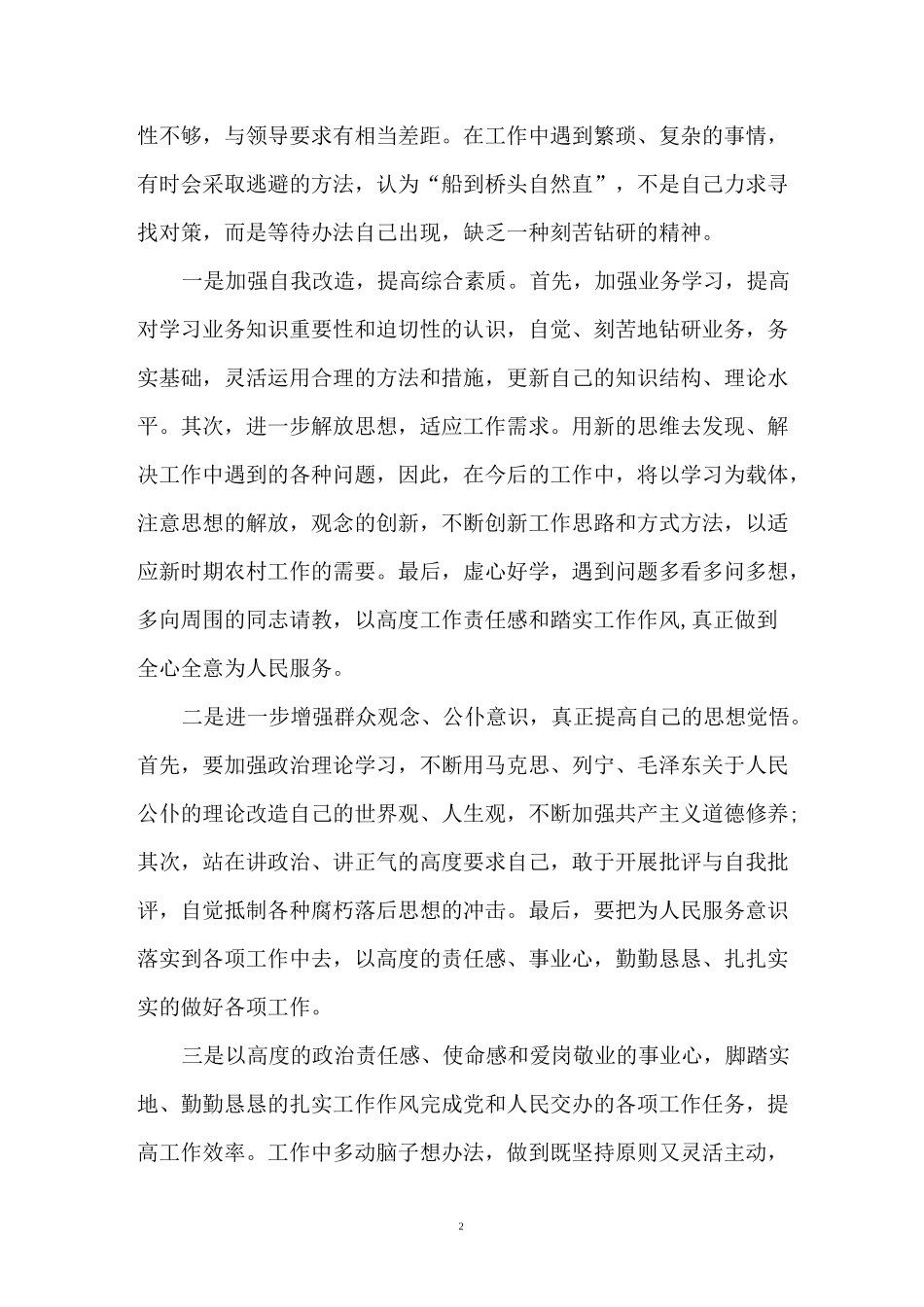 讲政治知敬畏守规矩个人剖析材料【多篇】_第2页