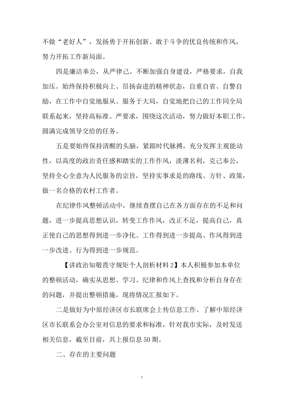 讲政治知敬畏守规矩个人剖析材料【多篇】_第3页