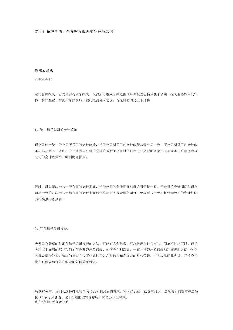 合并财务报表实操技巧_第1页