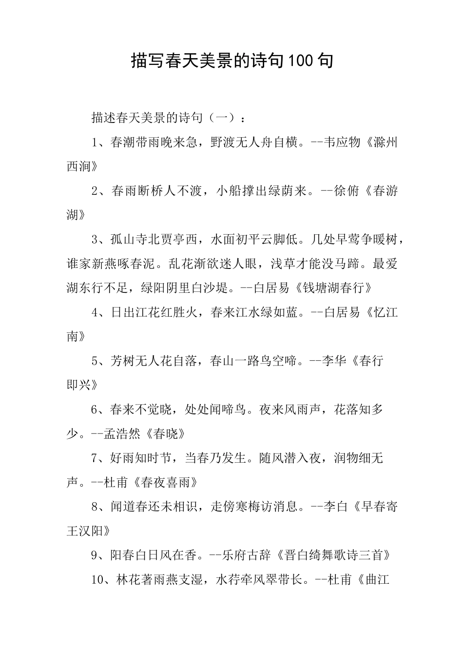 描写春天美景的诗句100句_第1页