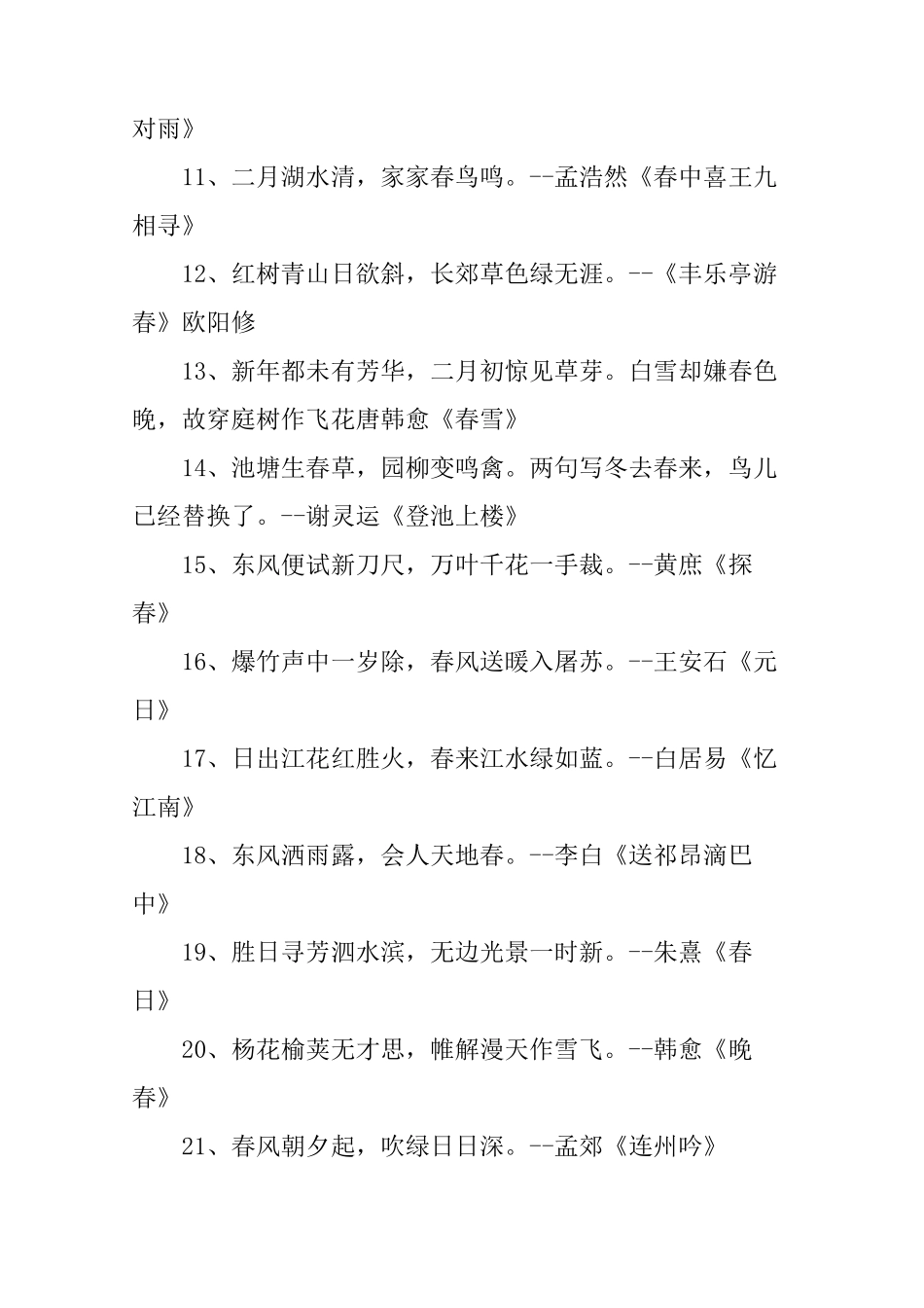 描写春天美景的诗句100句_第2页