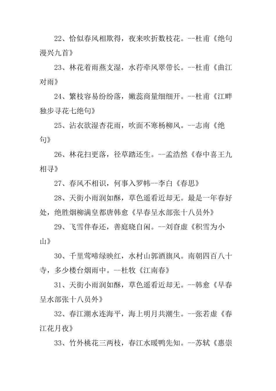 描写春天美景的诗句100句_第3页