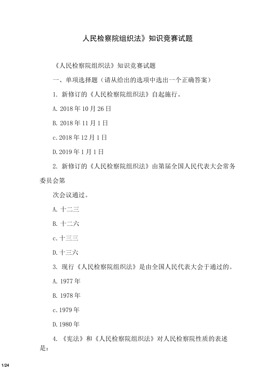 《人民检察院组织法》知识竞赛试题_第1页