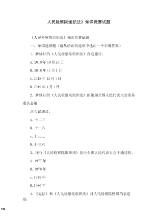 《人民检察院组织法》知识竞赛试题