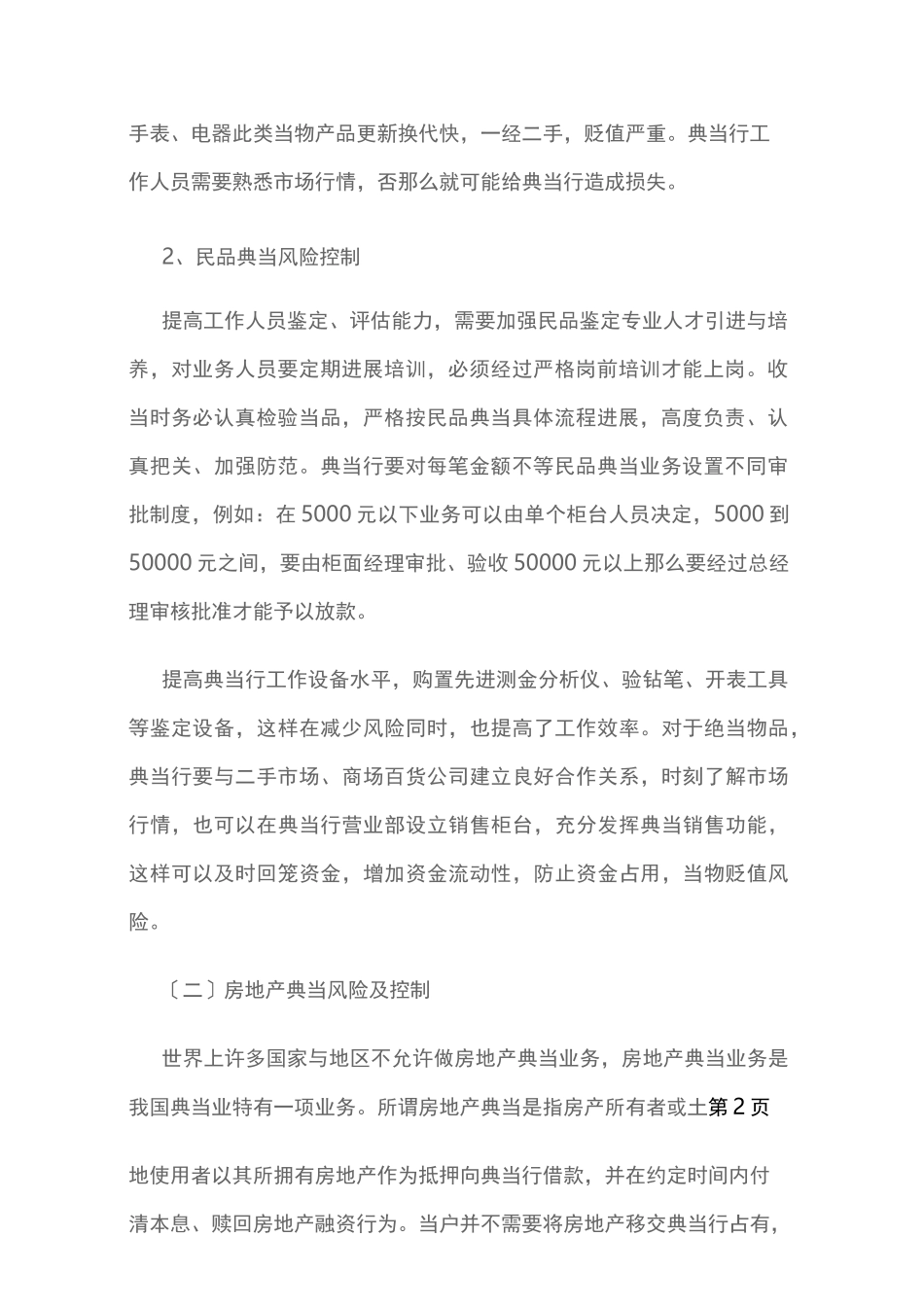 典当业的主要风险点及风险控制_第2页