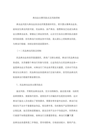 典当业的主要风险点及风险控制