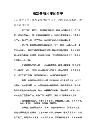描写美丽村庄的句子