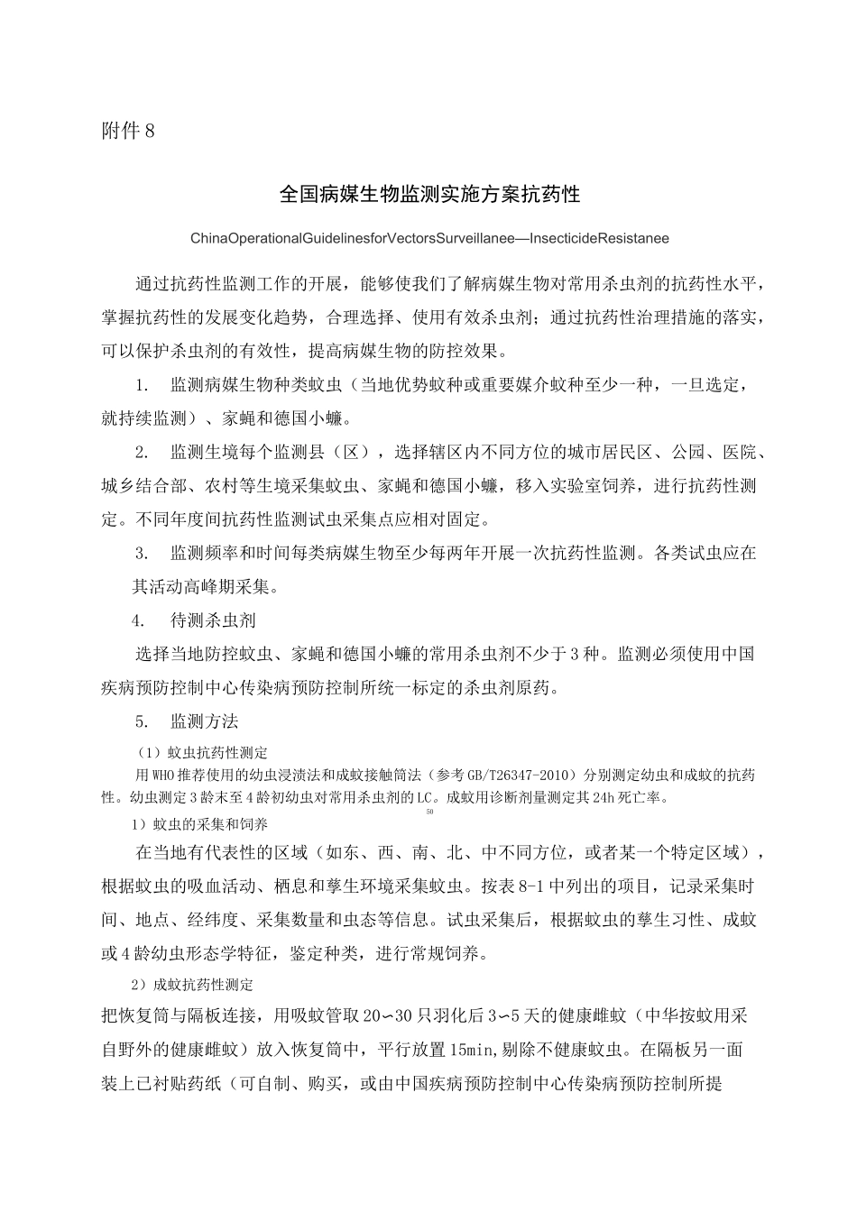 病媒生物监测实施方案抗药性_第1页