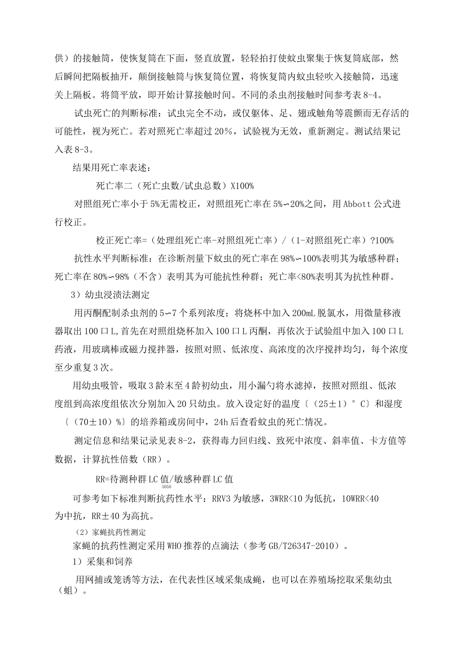 病媒生物监测实施方案抗药性_第2页
