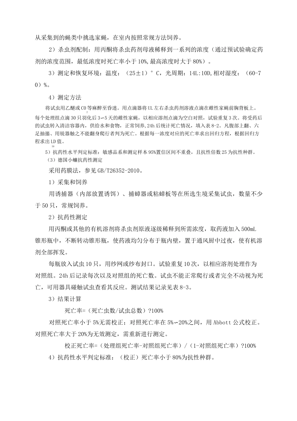 病媒生物监测实施方案抗药性_第3页
