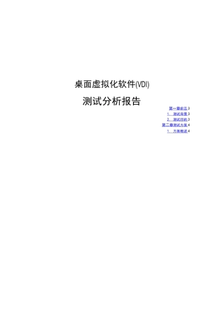 桌面虚拟化测试方案
