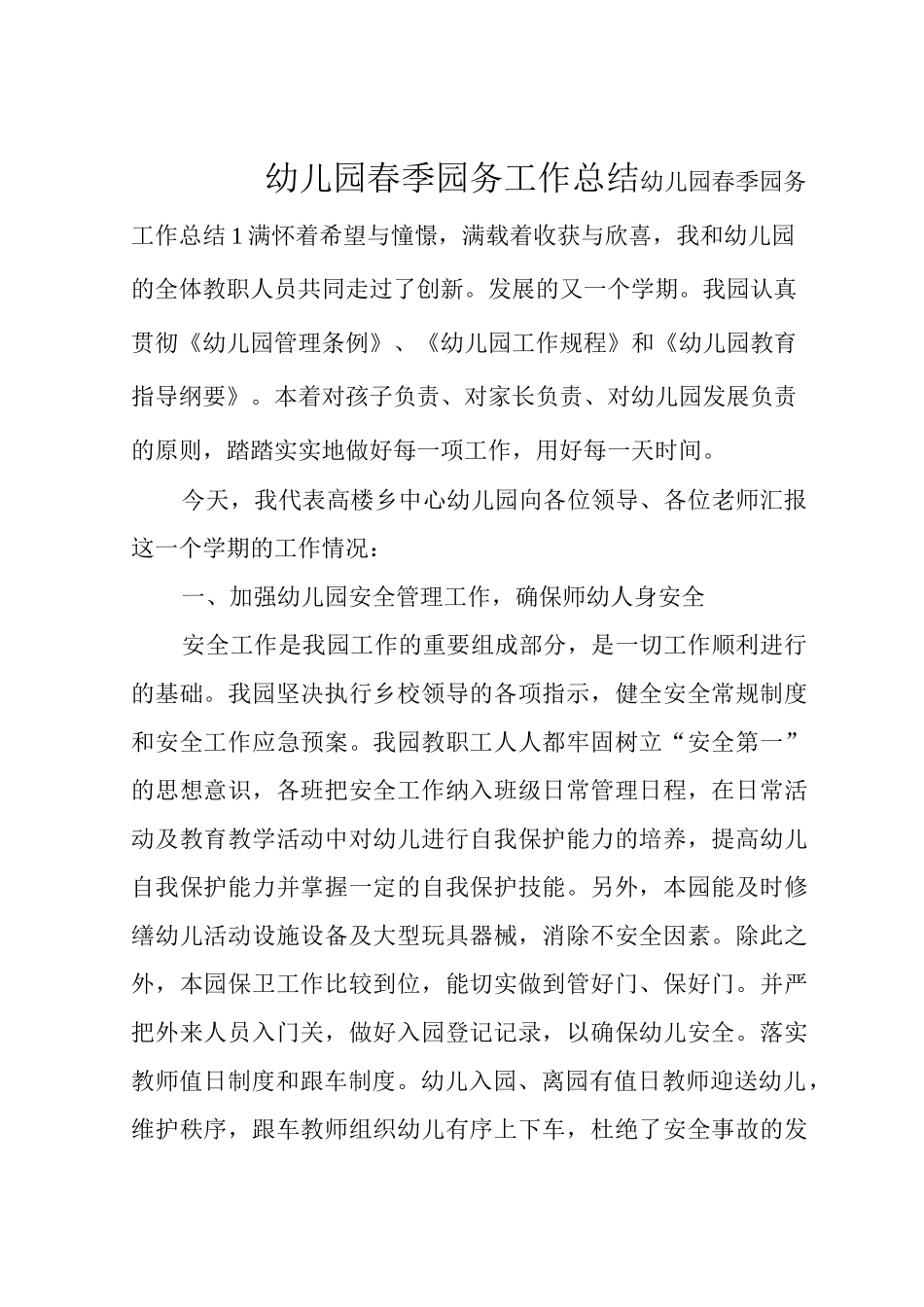 幼儿园春季园务工作总结_第1页