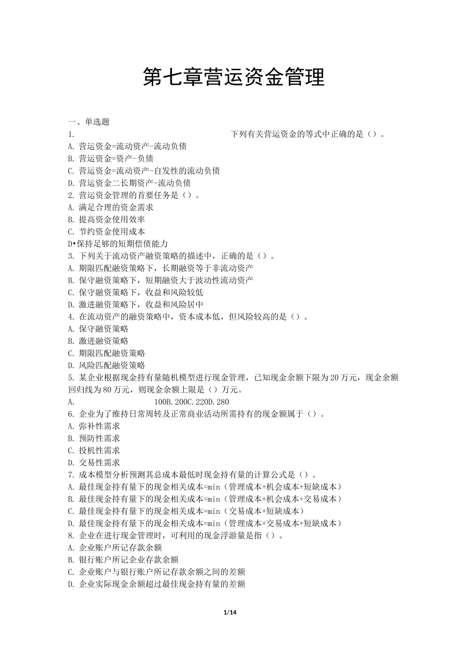 2020财务管理练习题第07章  营运资金管理_第1页