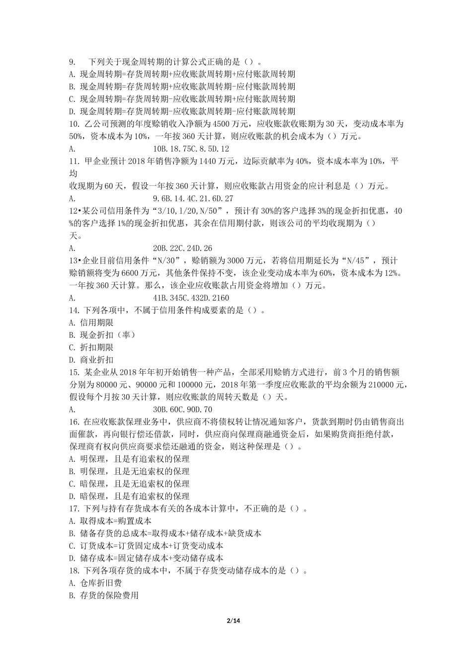 2020财务管理练习题第07章  营运资金管理_第2页