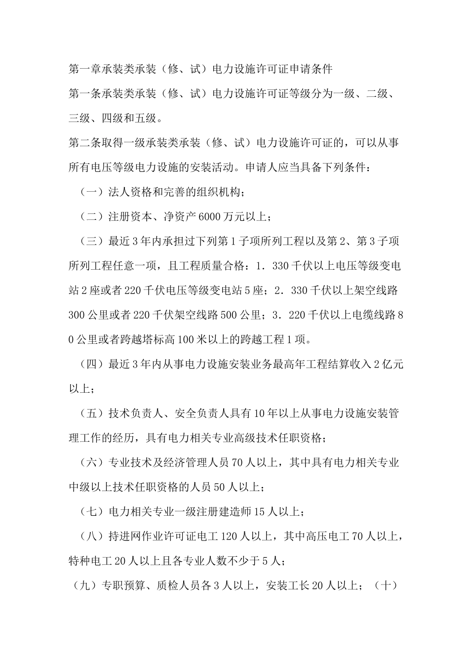 电力设施承装(修、试)资质_第1页