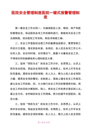 医院安全管理制度医院一键式报警管理制度