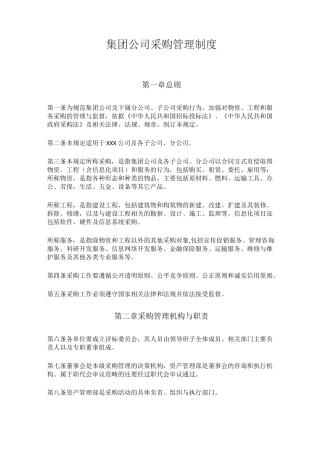 集团公司采购管理及集团公司对子公司的采购管理制度