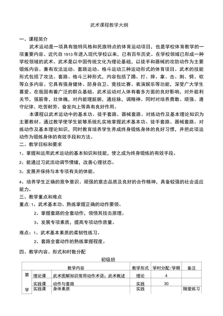 武术课程教学方案大纲_第1页