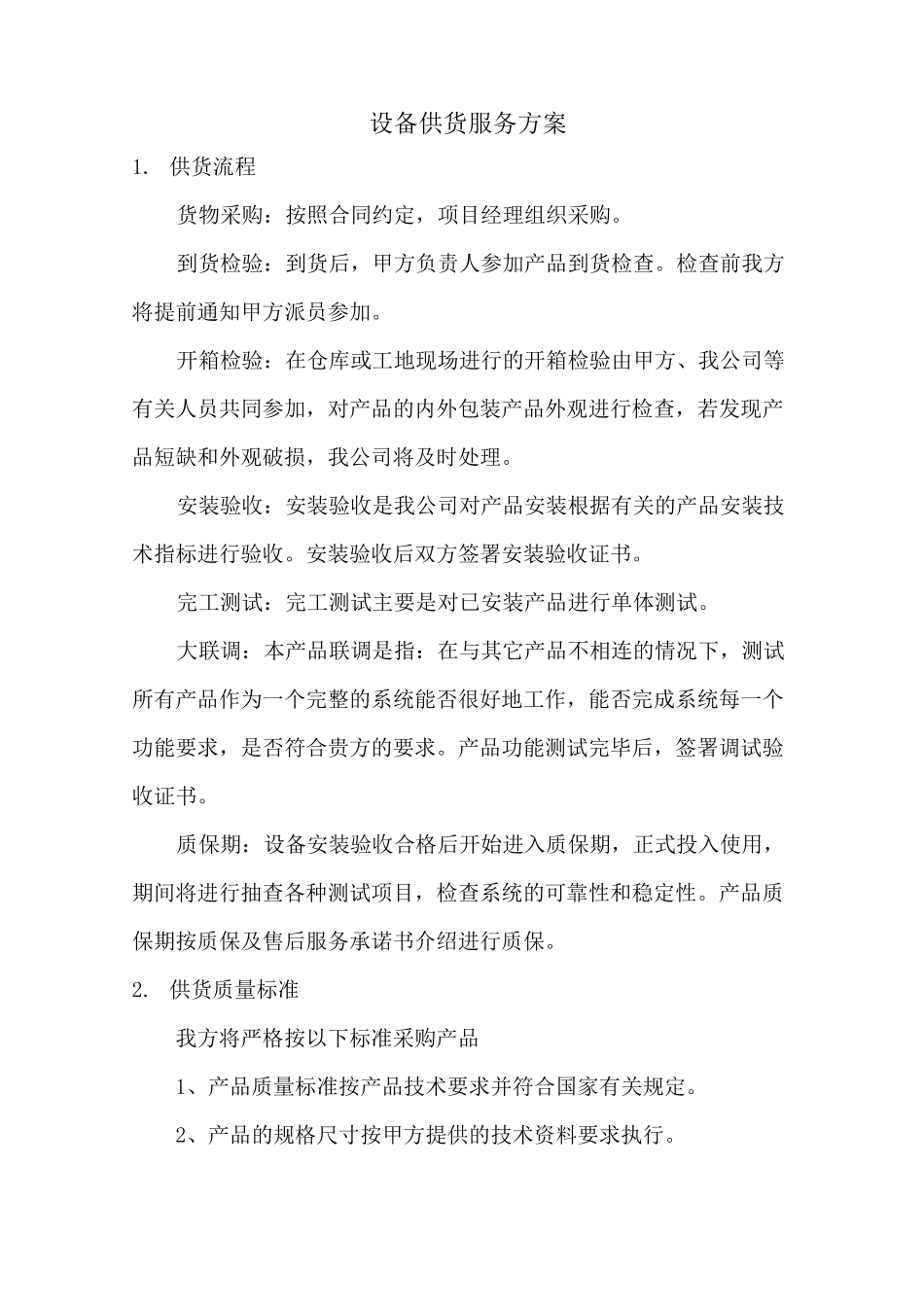 设备供货服务方案_第1页