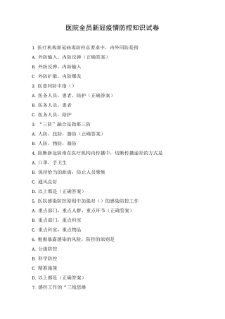 医院全员新冠疫情防控知识试卷