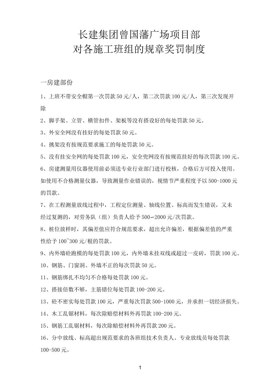 对各施工班组的规章奖罚制度_第1页