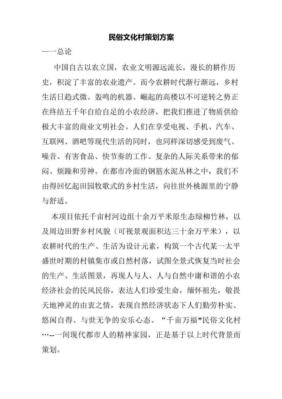 民俗文化村策划方案汇总_第1页
