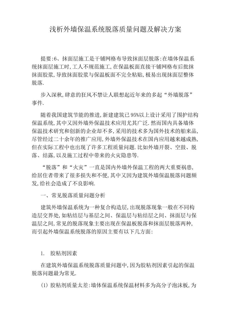 浅析外墙保温系统脱落质量问题及解决方案_第1页