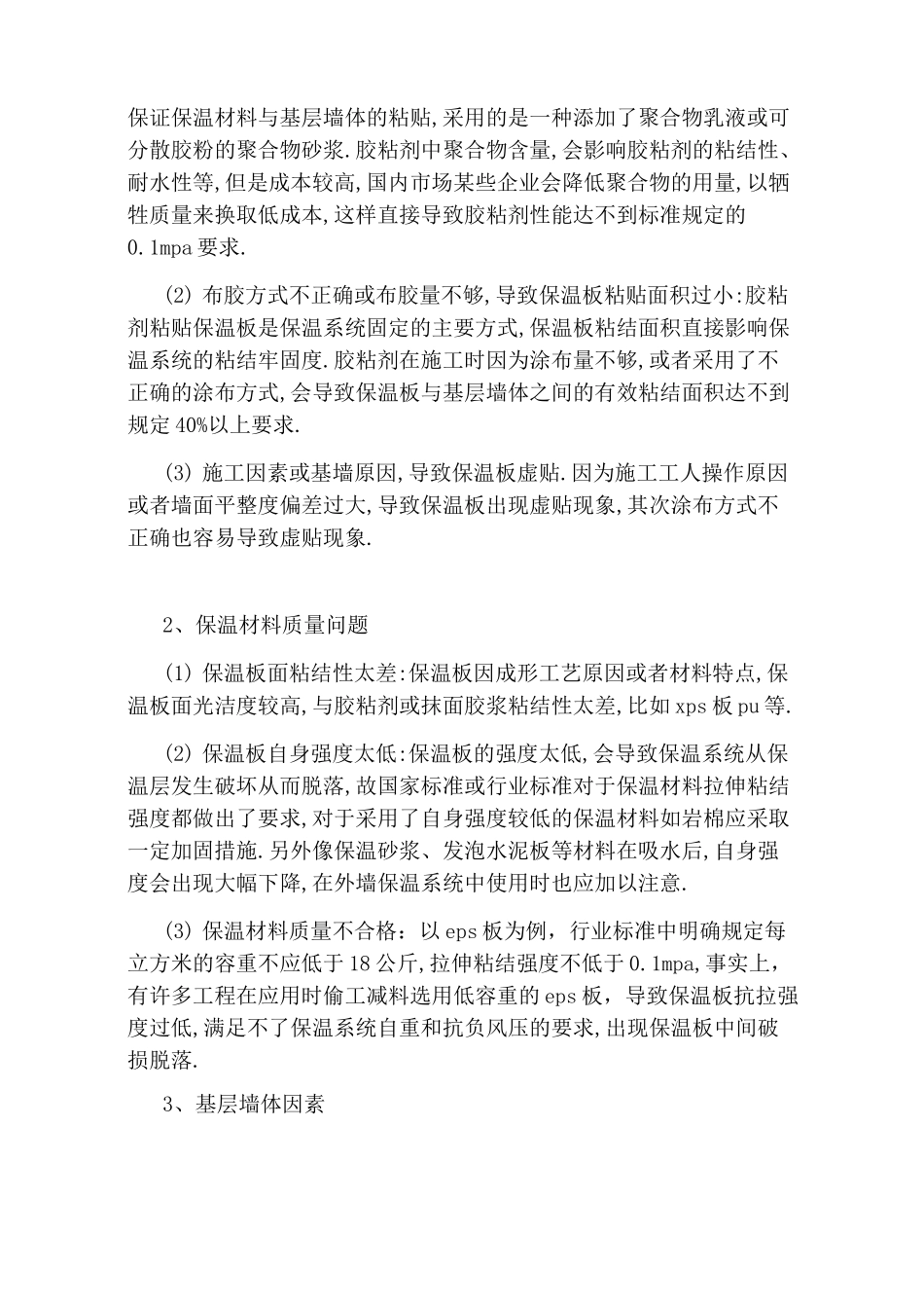 浅析外墙保温系统脱落质量问题及解决方案_第2页