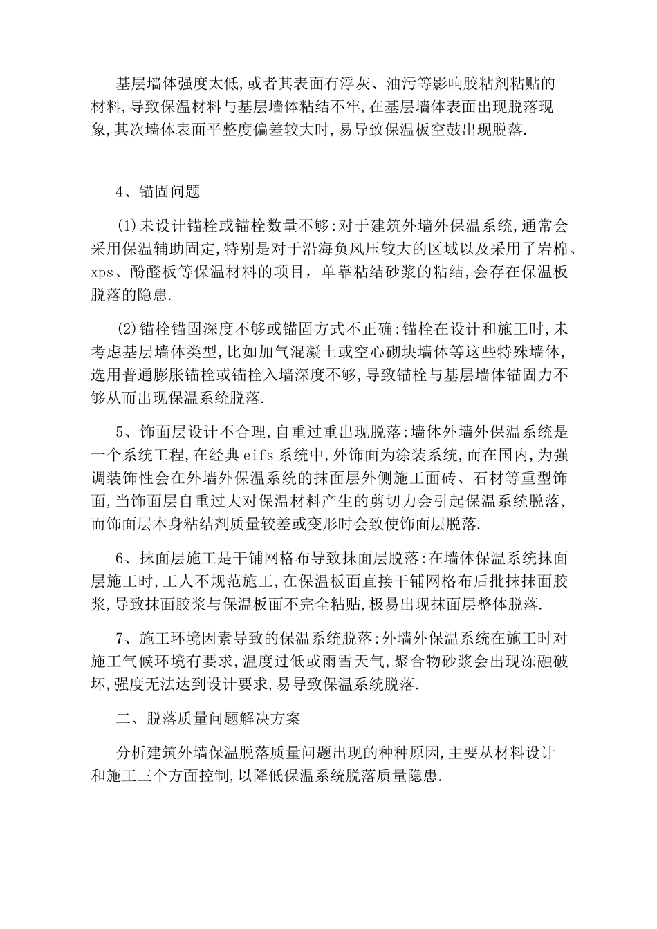 浅析外墙保温系统脱落质量问题及解决方案_第3页