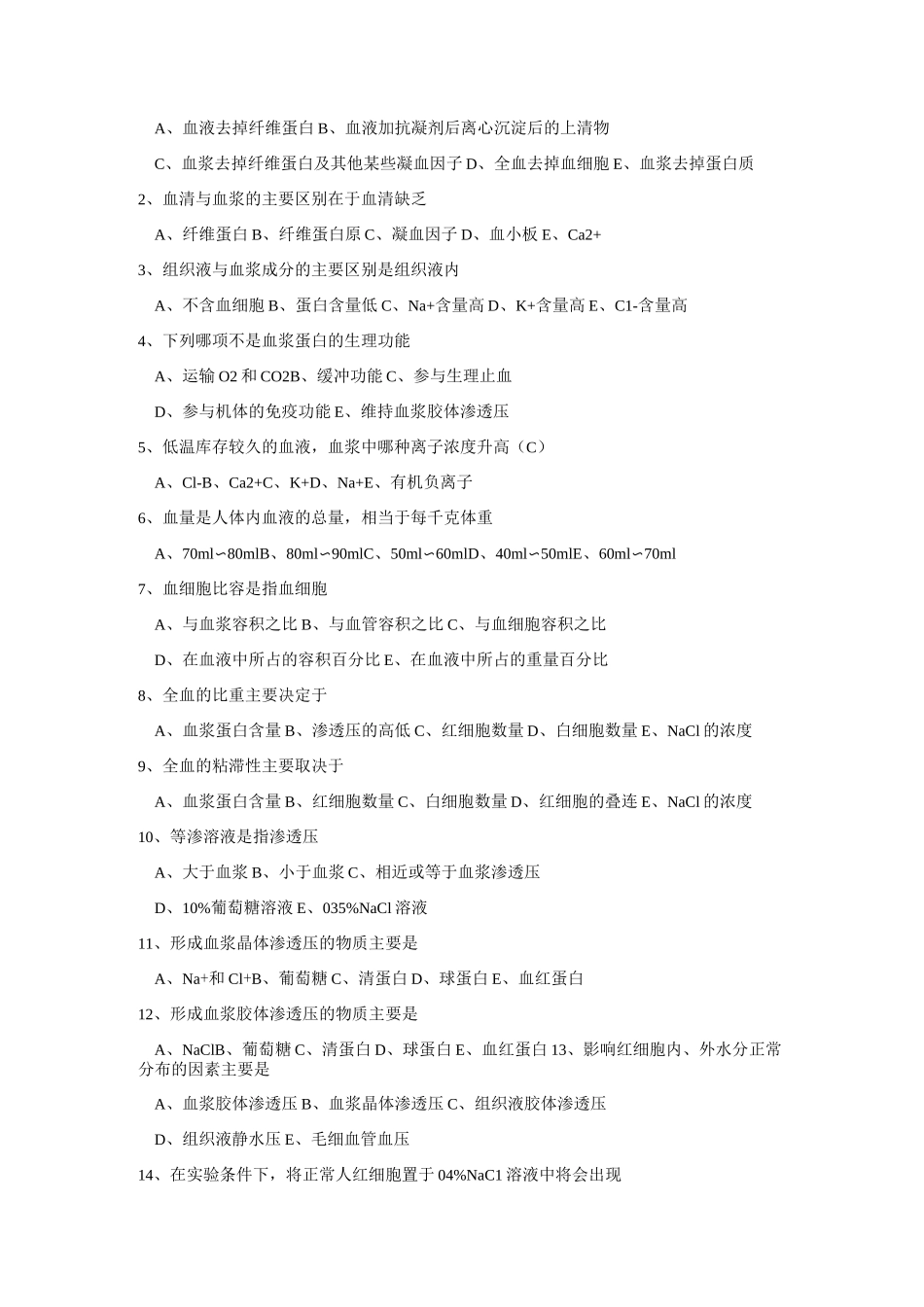 生理学试题及答案第三篇-血液_第2页