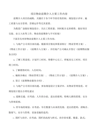 项目物业前期介入主要工作内容