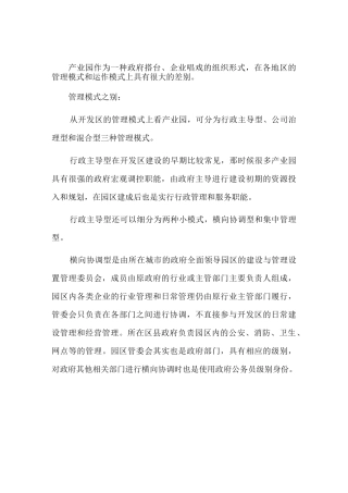 中国产业园区运营模式比较