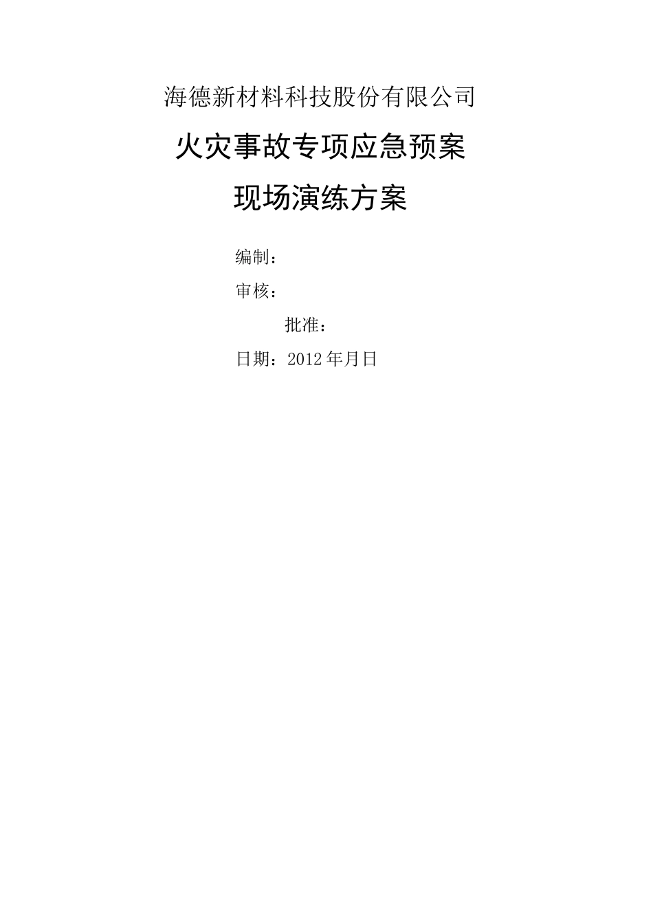 火灾事故演练方案_第1页