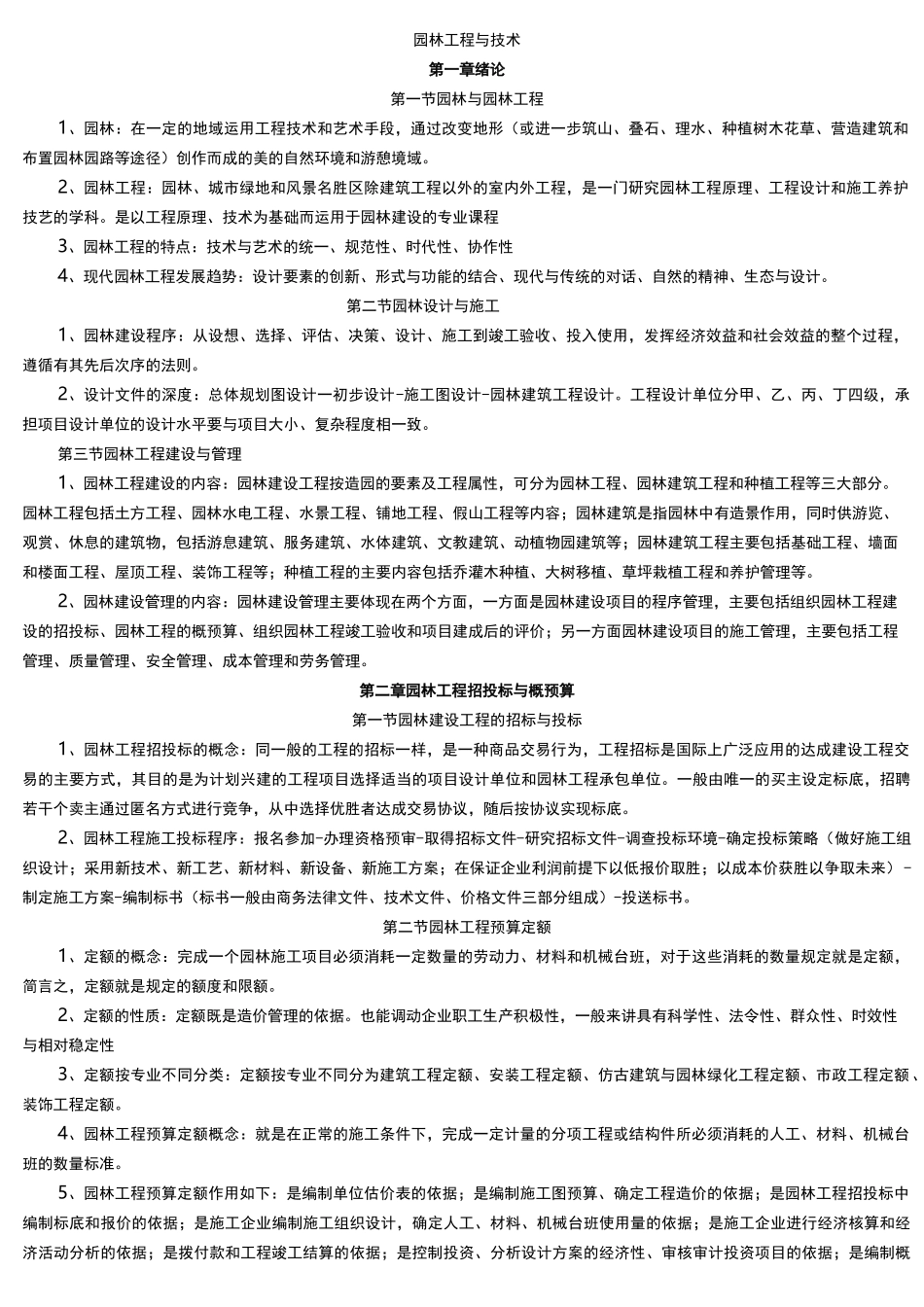 重庆市园林工程师(中级)考试《园林工程与技术》复习资料_第1页