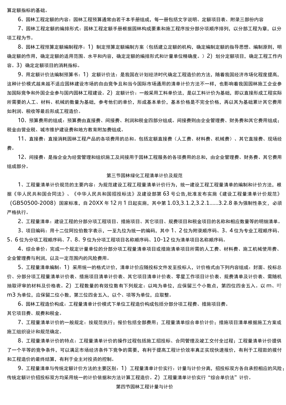 重庆市园林工程师(中级)考试《园林工程与技术》复习资料_第2页