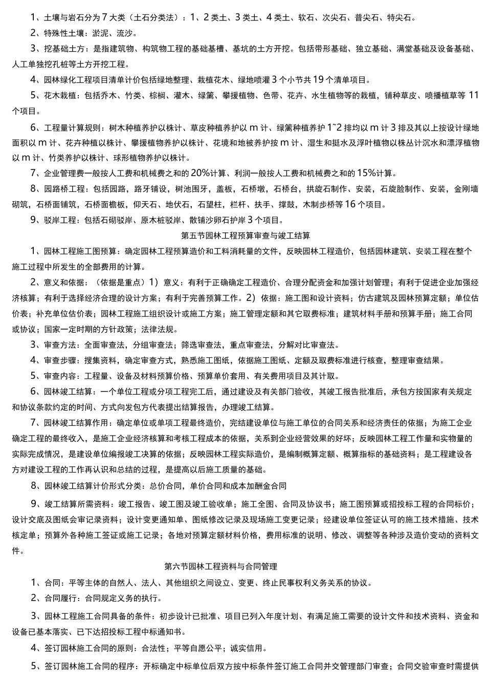 重庆市园林工程师(中级)考试《园林工程与技术》复习资料_第3页