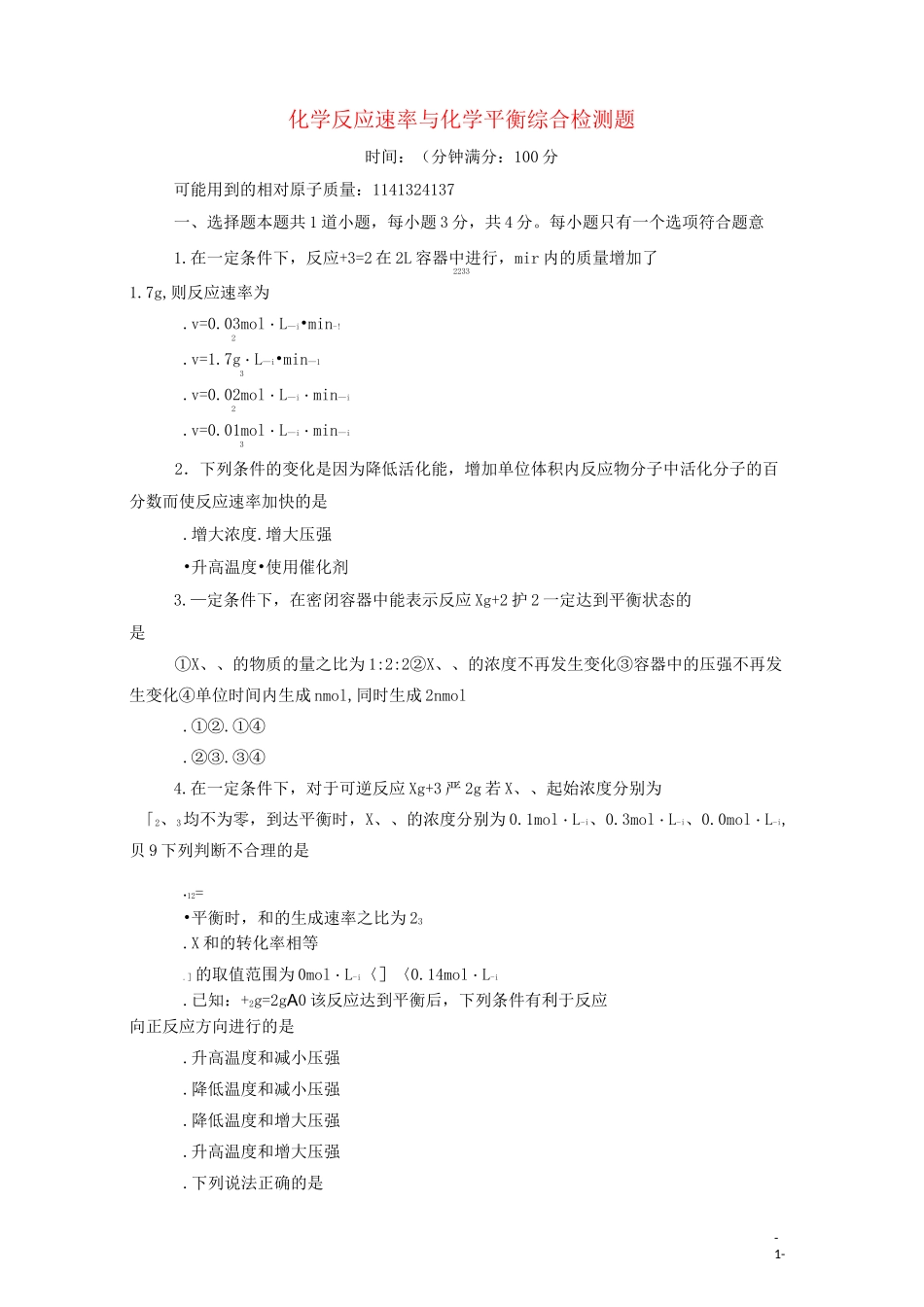 化学反应速率与化学平衡综合检测题_第1页