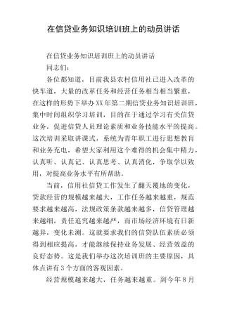 在信贷业务知识培训班上的动员讲话